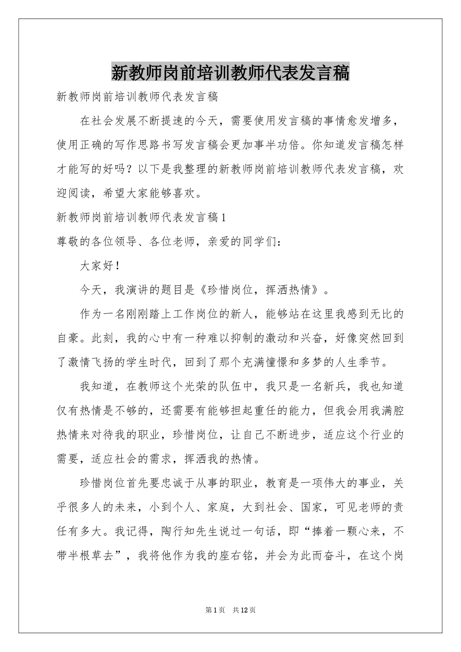 新教师岗前培训教师代表发言稿_第1页