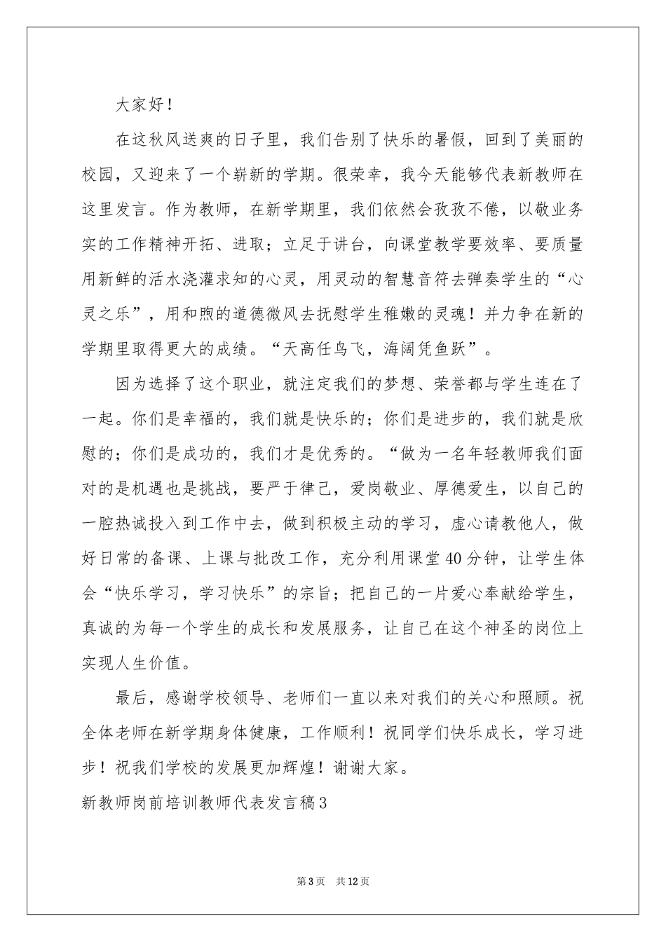 新教师岗前培训教师代表发言稿_第3页
