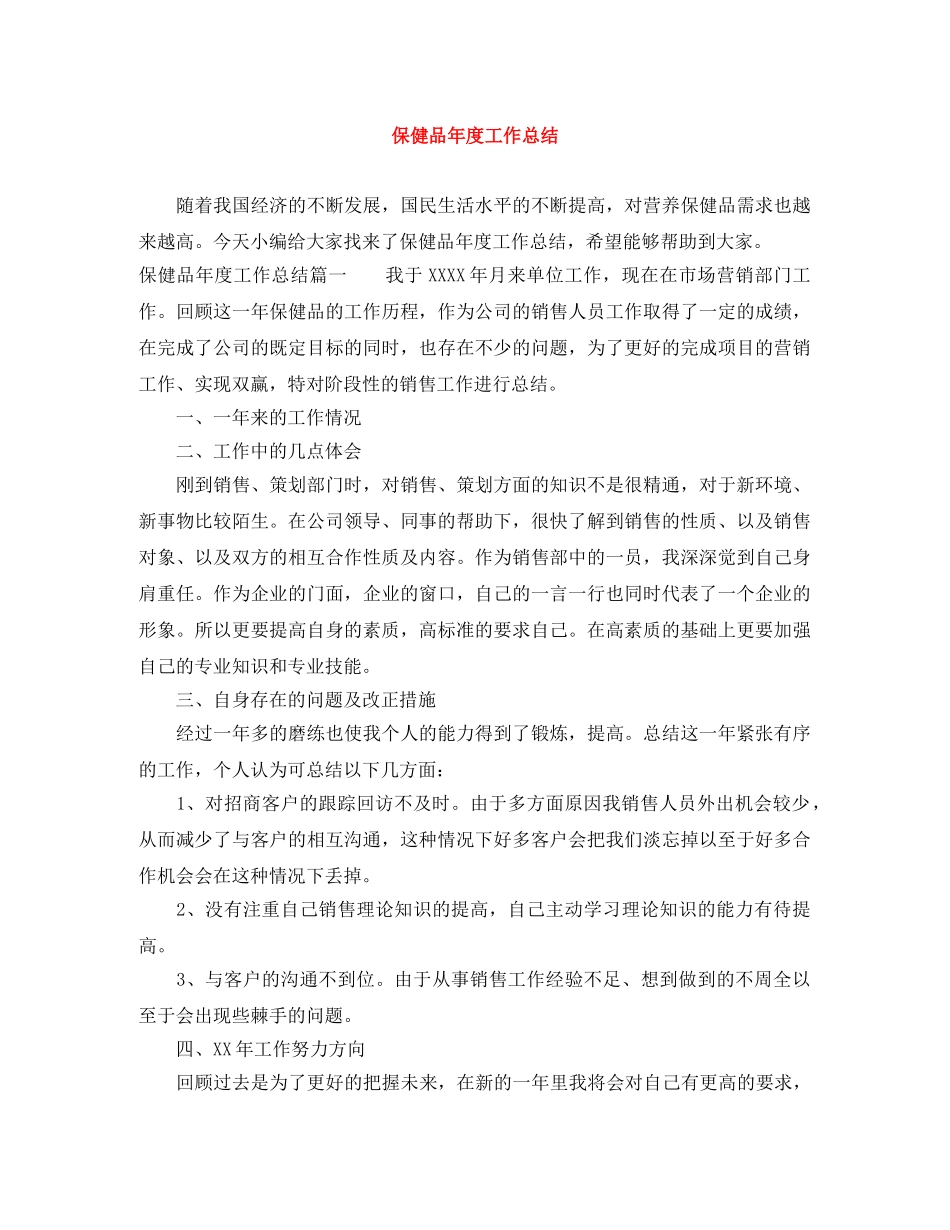 保健品年度工作总结 _第1页