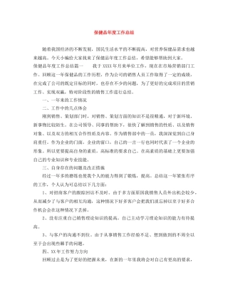 保健品年度工作总结 