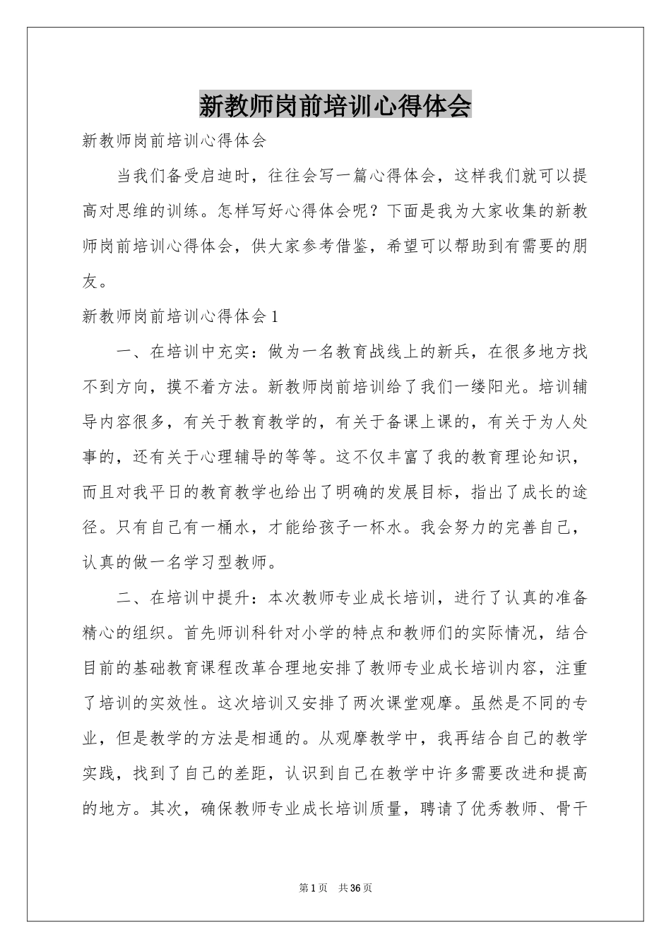 新教师岗前培训体会心得_第1页