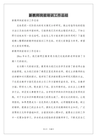 新教师岗前培训工作参考总结