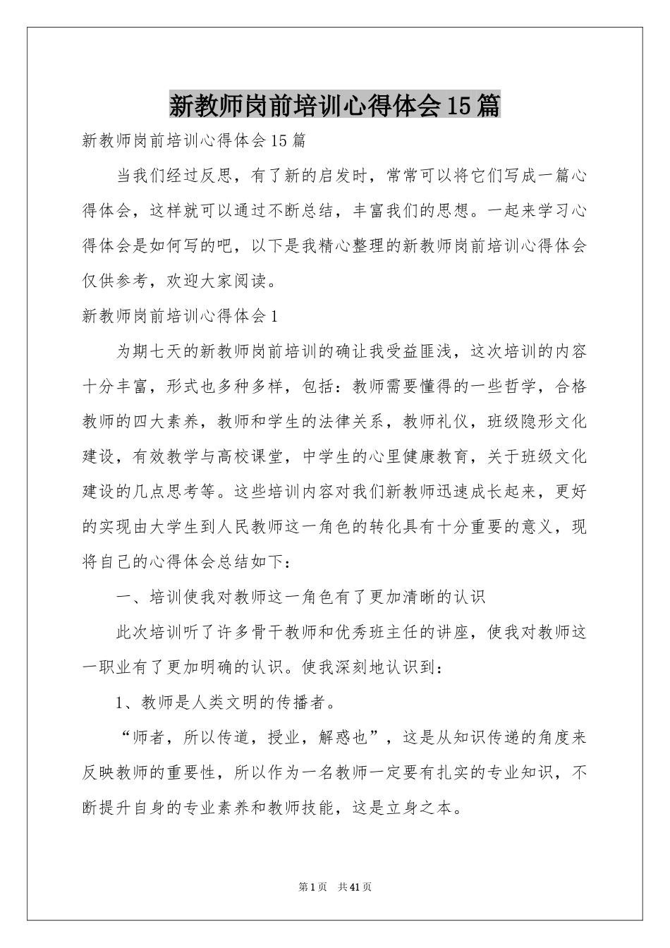 新教师岗前培训体会心得15篇_第1页