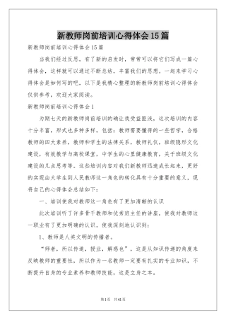 新教师岗前培训体会心得15篇