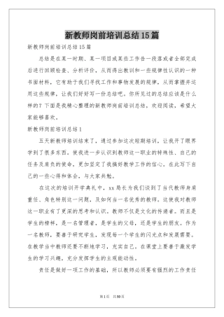 新教师岗前培训参考总结15篇