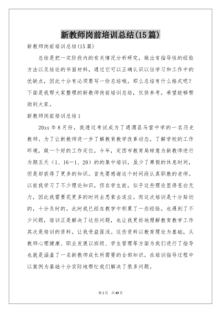 新教师岗前培训参考总结(15篇)