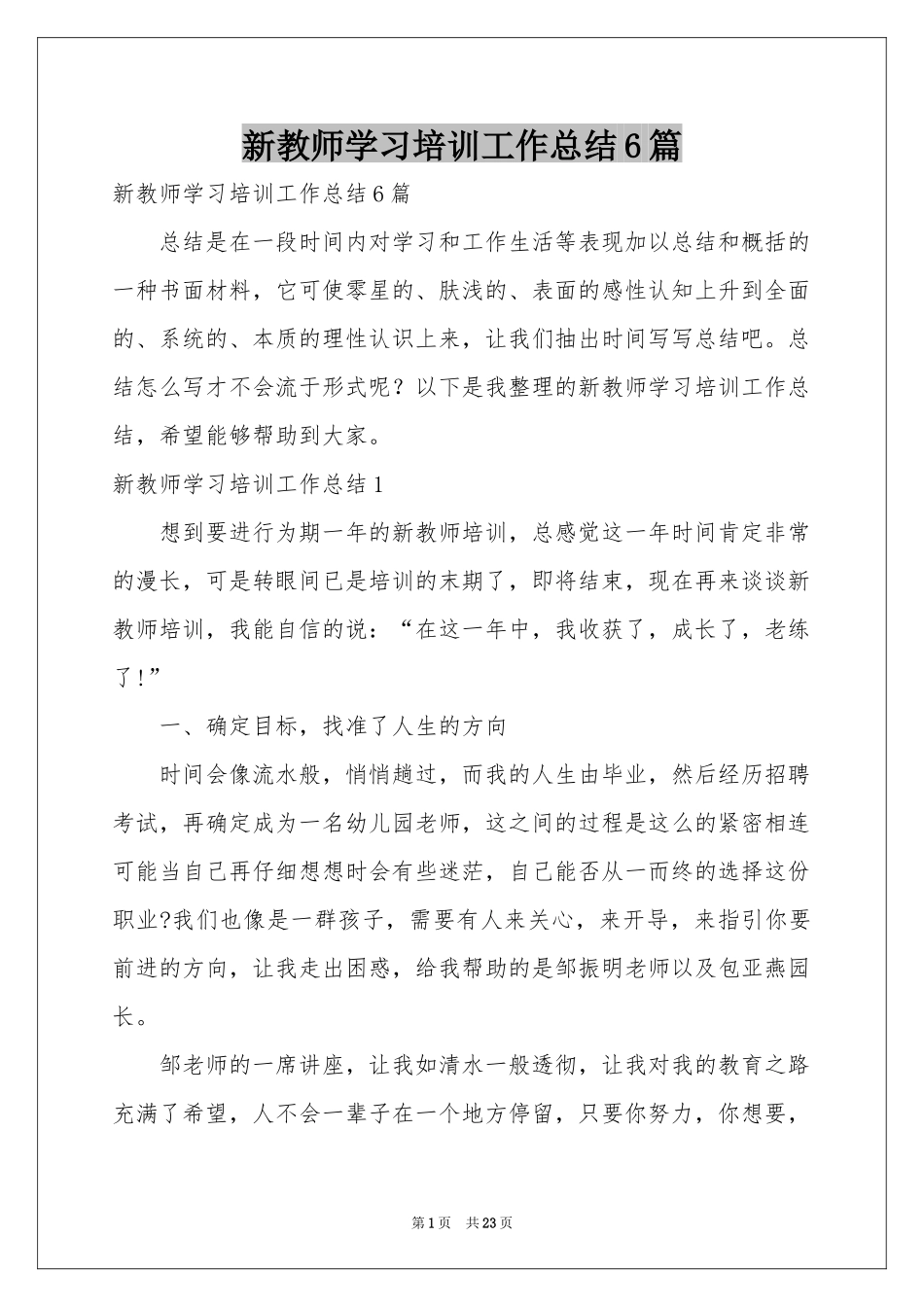 新教师学习培训工作参考总结6篇_第1页