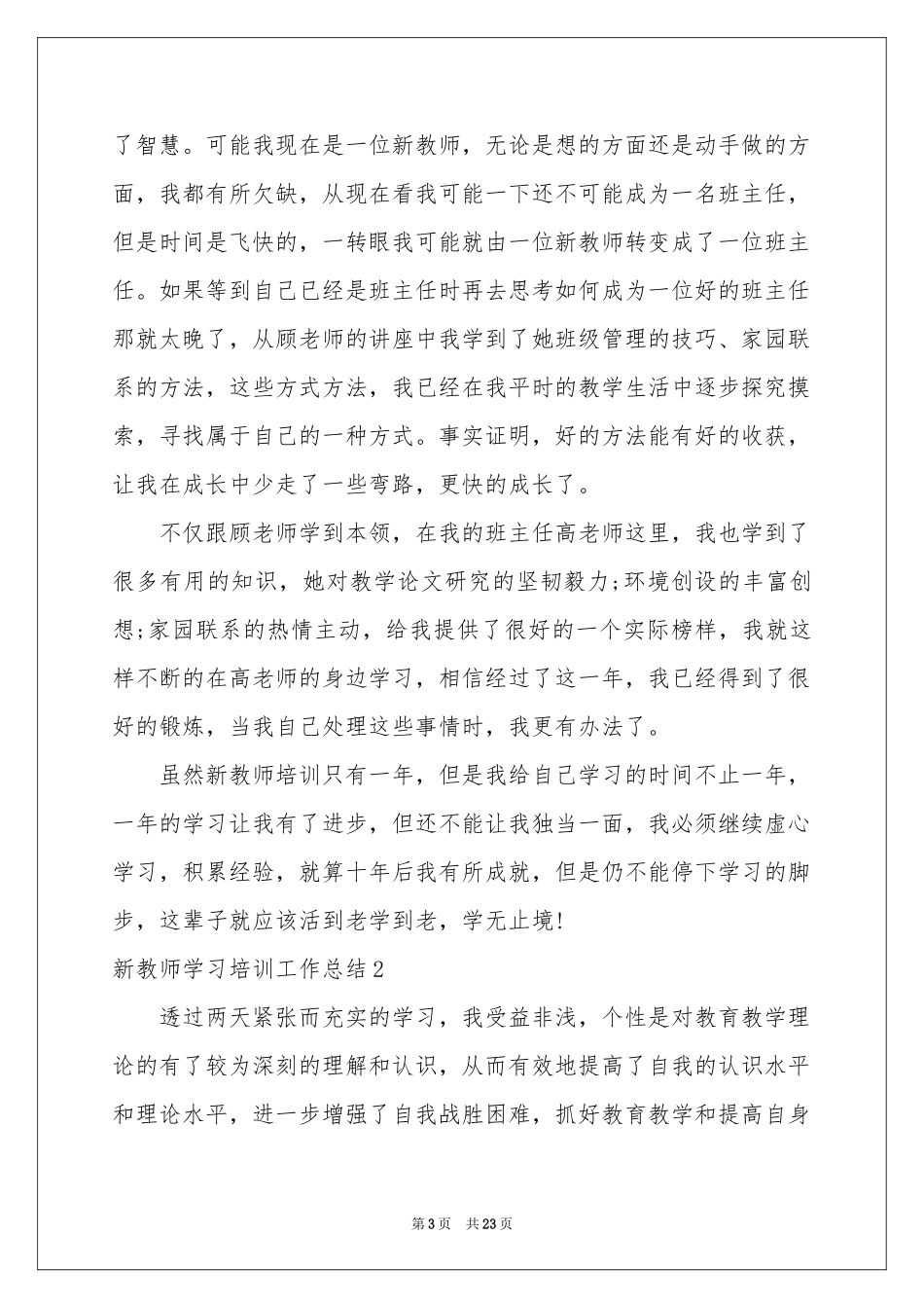 新教师学习培训工作参考总结6篇_第3页