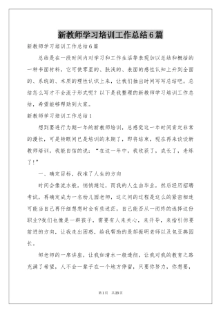新教师学习培训工作参考总结6篇