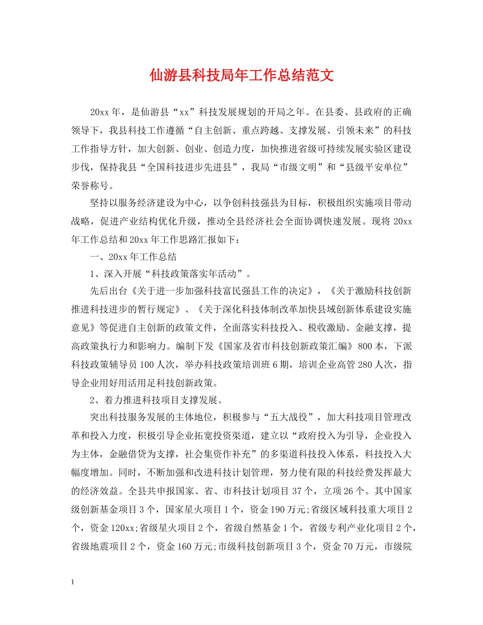 仙游县科技局年工作总结范文 _第1页