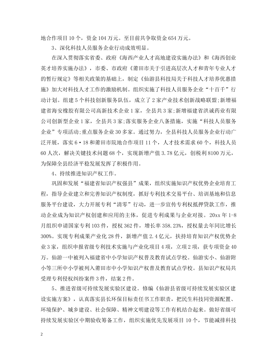 仙游县科技局年工作总结范文 _第2页