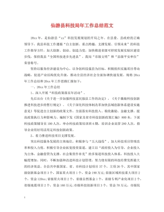 仙游县科技局年工作总结范文 