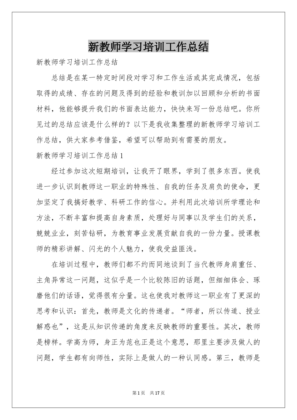 新教师学习培训工作参考总结_第1页