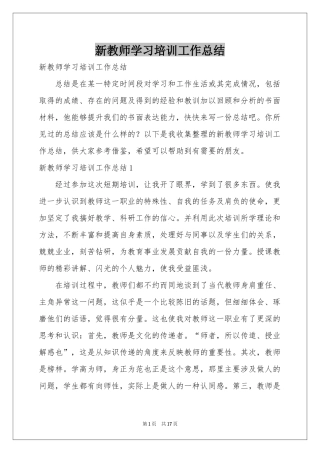 新教师学习培训工作参考总结