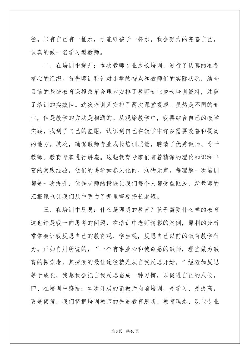 新教师岗前培训体会心得(15篇)_第3页