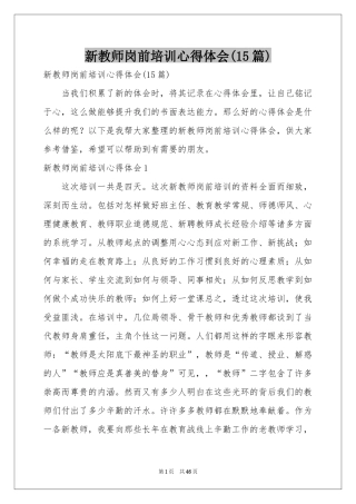 新教师岗前培训体会心得(15篇)