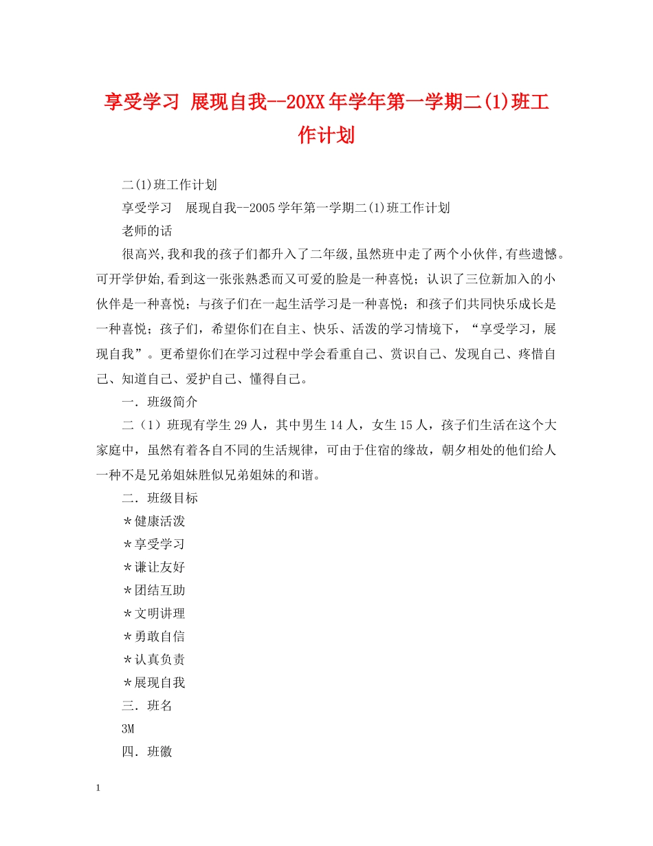 享受学习 展现自我--20XX年学年第一学期二(1)班工作计划 _第1页