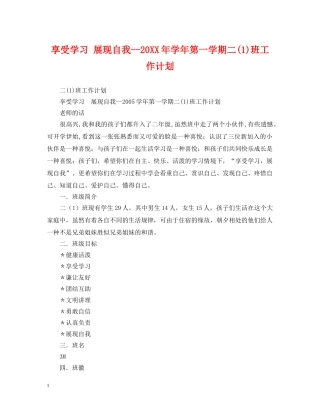 享受学习 展现自我--20XX年学年第一学期二(1)班工作计划 
