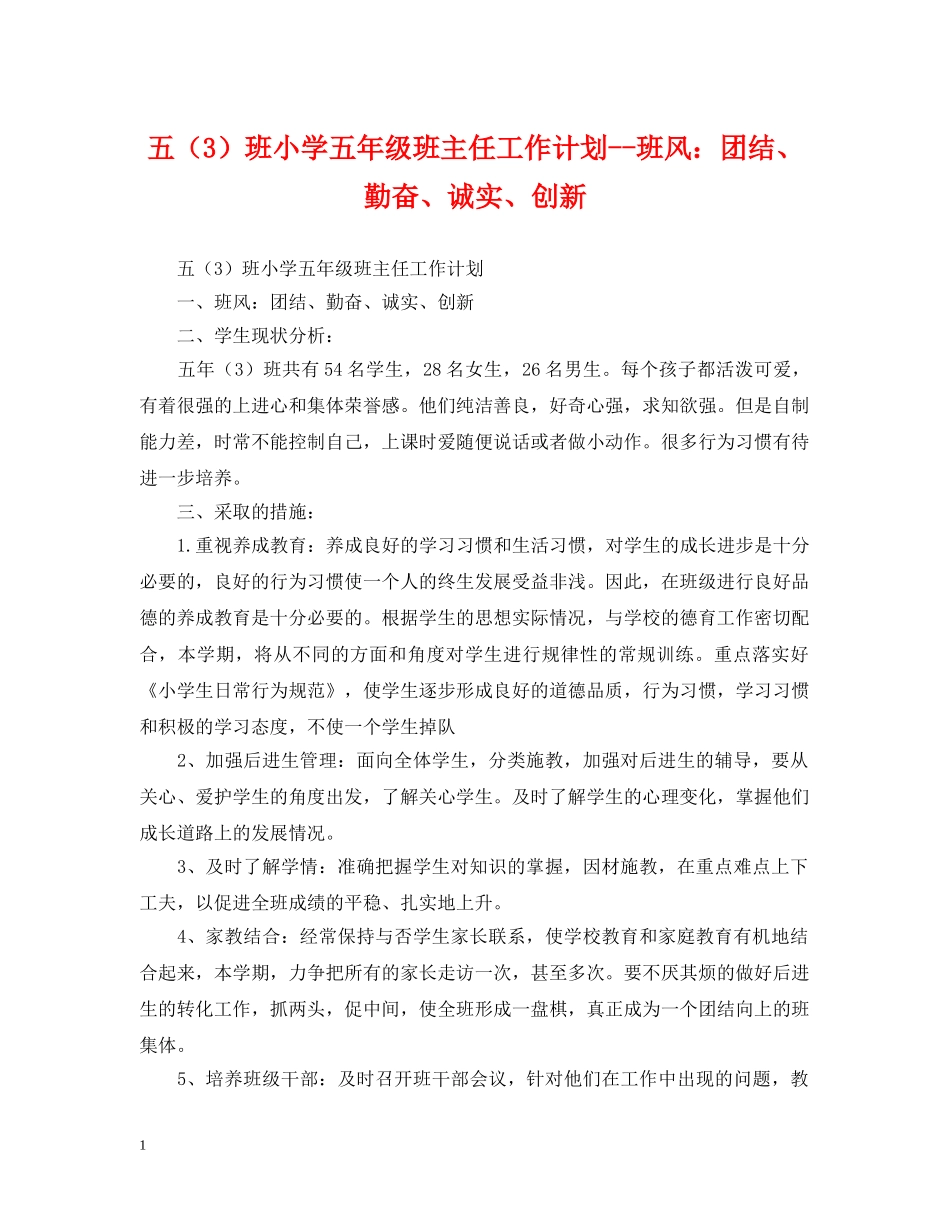 五（3）班小学五年级班主任工作计划--班风团结、勤奋、诚实、创新 _第1页