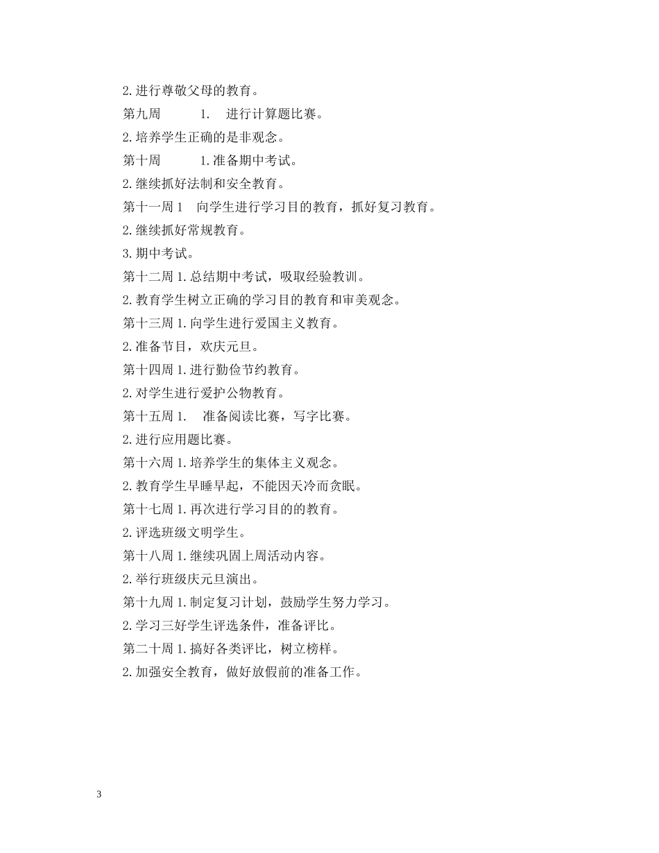 五（3）班小学五年级班主任工作计划--班风团结、勤奋、诚实、创新 _第3页