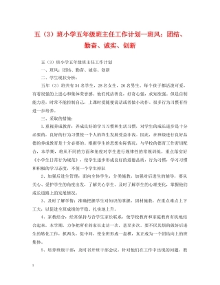 五（3）班小学五年级班主任工作计划--班风团结、勤奋、诚实、创新 
