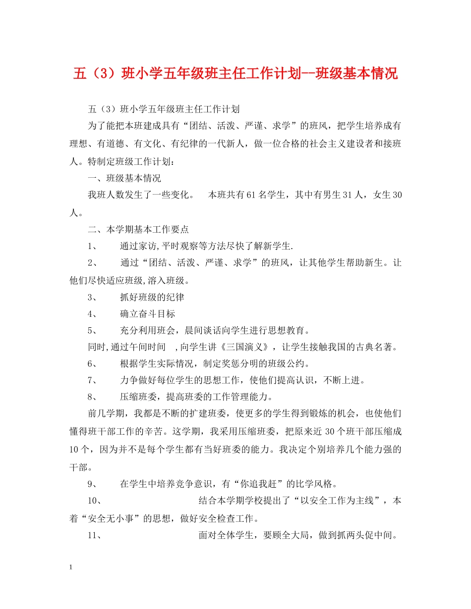 五（3）班小学五年级班主任工作计划--班级基本情况 _第1页
