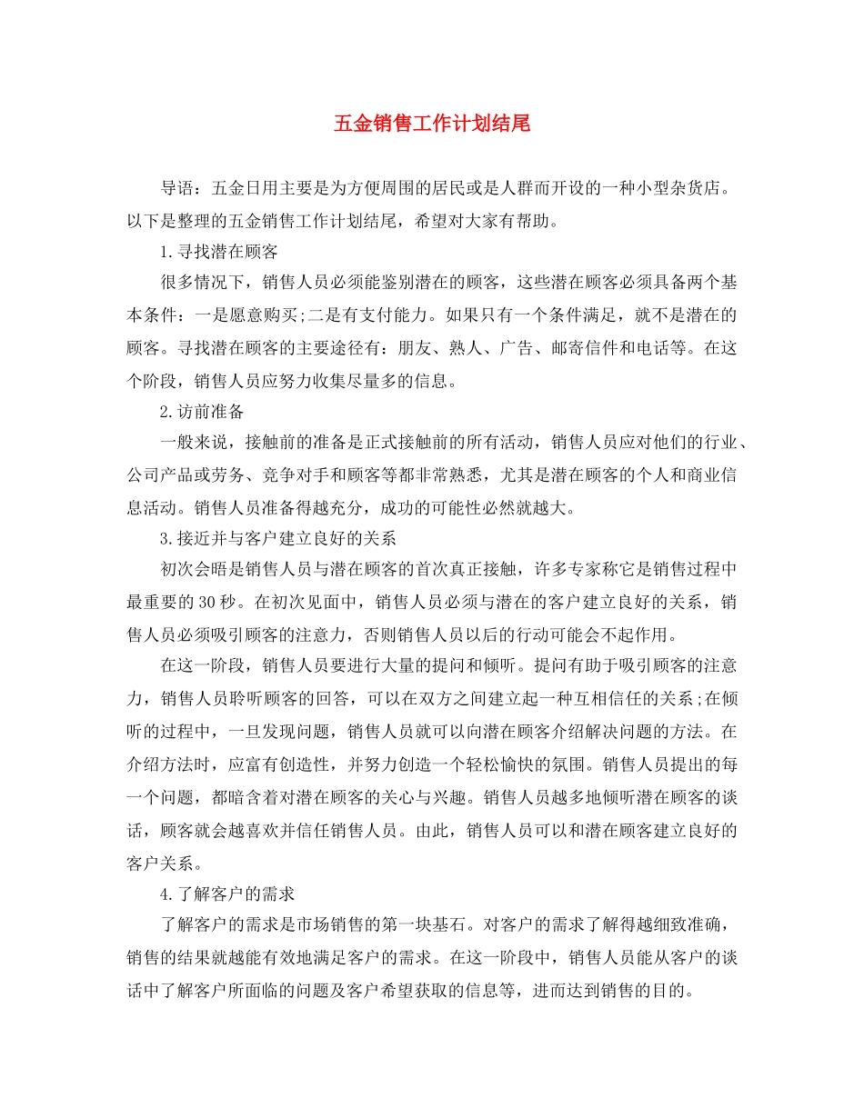 五金销售工作计划结尾 _第1页