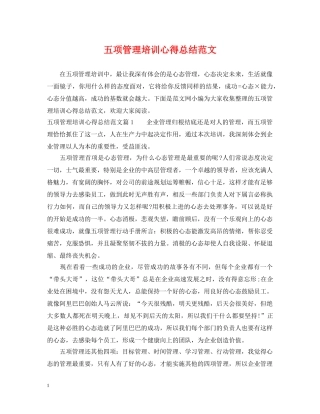 五项管理培训心得总结范文 