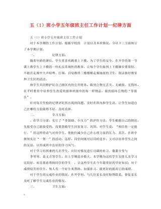 五（1）班小学五年级班主任工作计划--纪律方面 