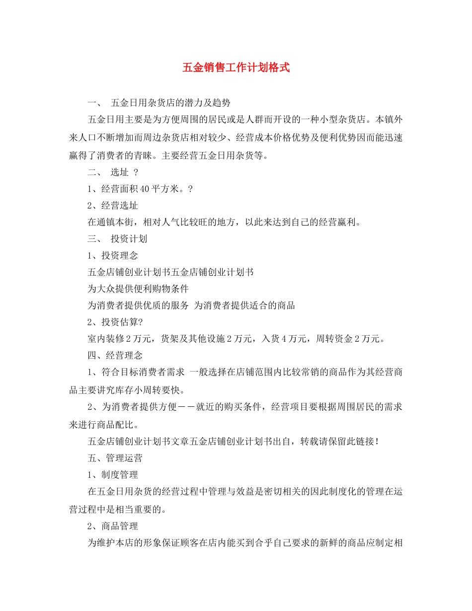 五金销售工作计划格式 _第1页