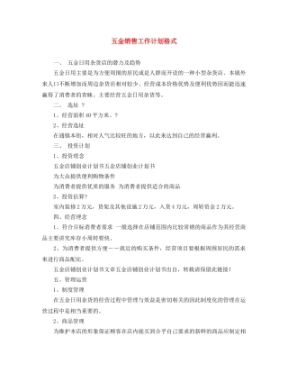 五金销售工作计划格式 