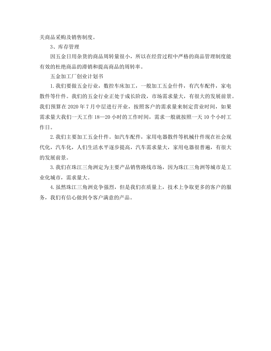 五金店铺创业工作计划书 _第2页