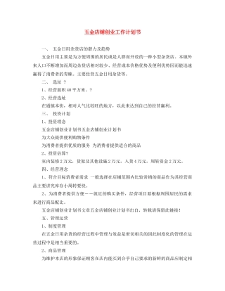 五金店铺创业工作计划书 