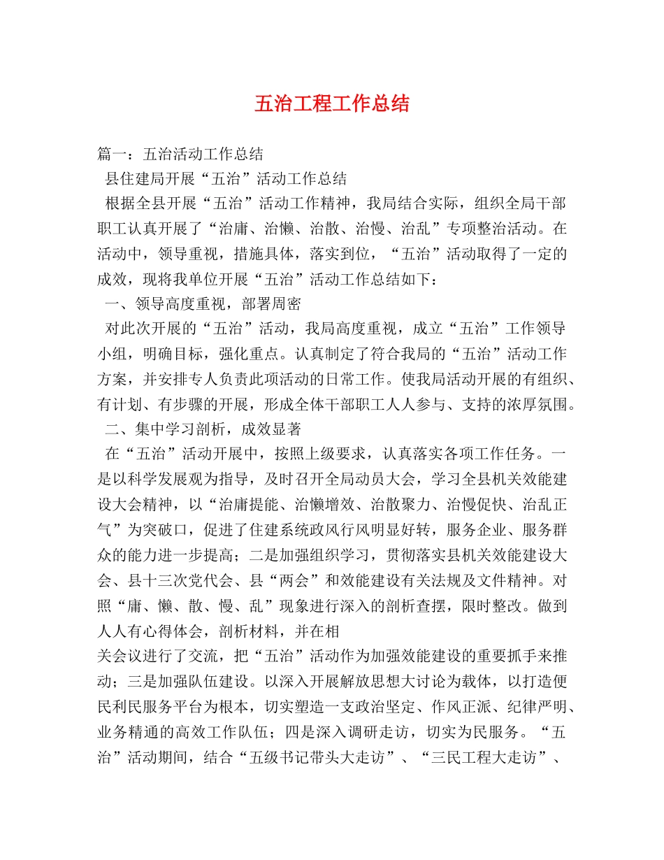 五治工程工作总结 _第1页