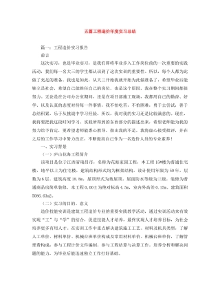 五篇工程造价年度实习总结 