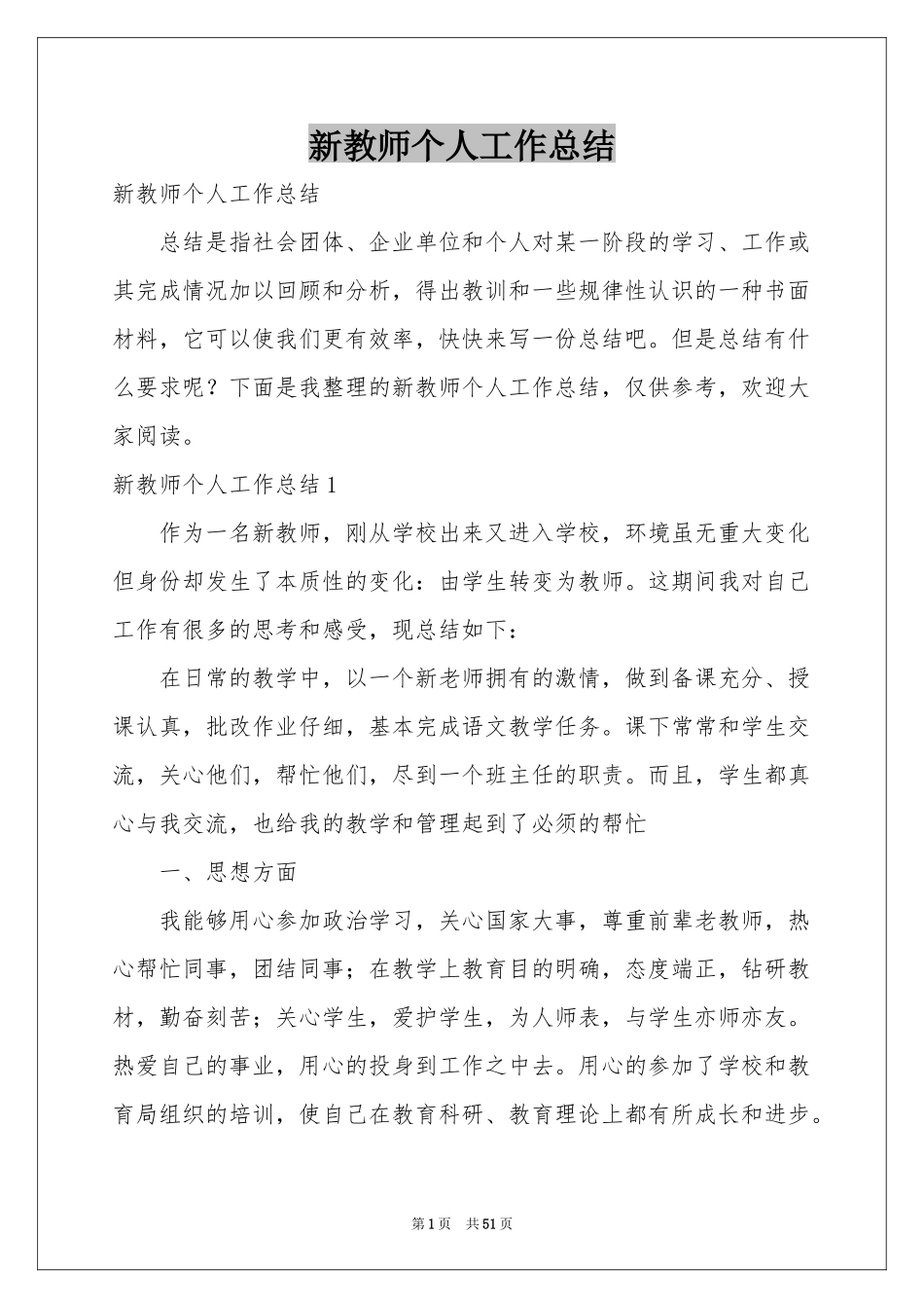 新教师个人工作参考总结_第1页