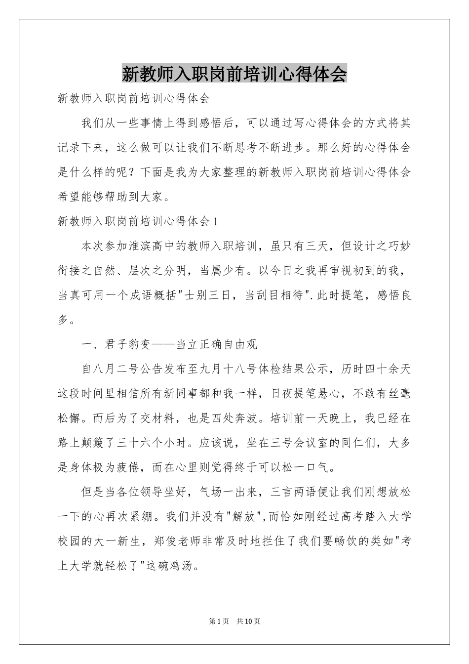 新教师入职岗前培训体会心得_第1页