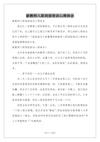 新教师入职岗前培训体会心得