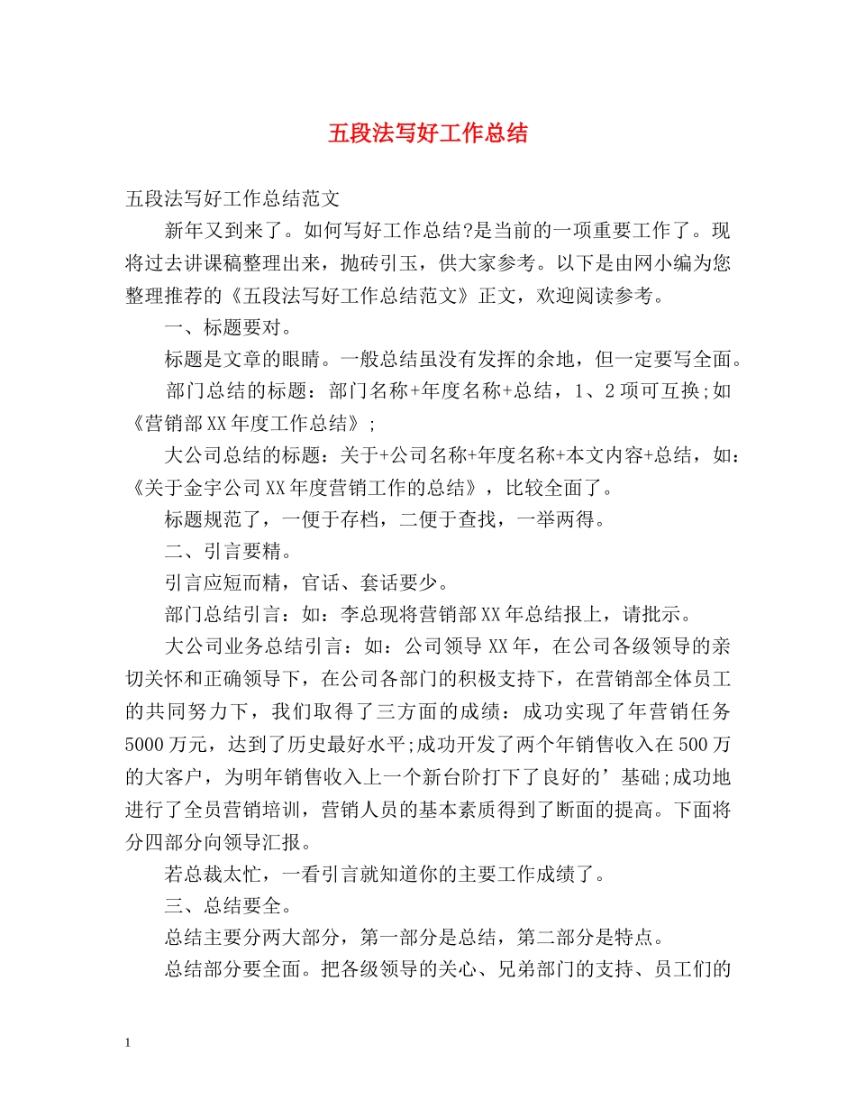 五段法写好工作总结 _第1页