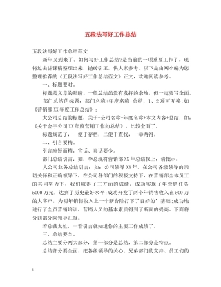 五段法写好工作总结 