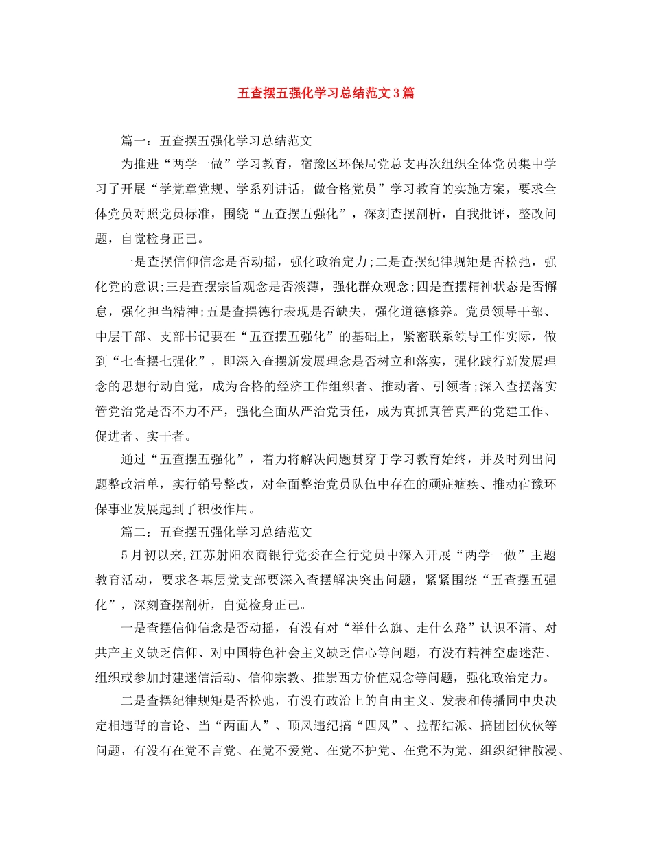 五查摆五强化学习总结范文3篇 _第1页