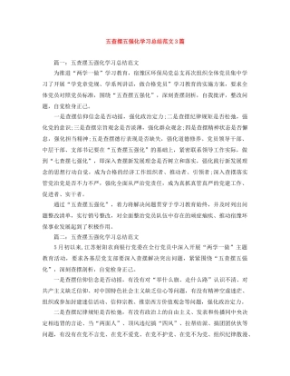 五查摆五强化学习总结范文3篇 