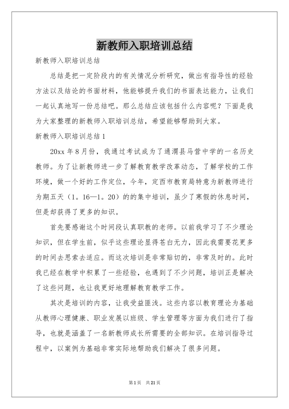 新教师入职培训参考总结_第1页