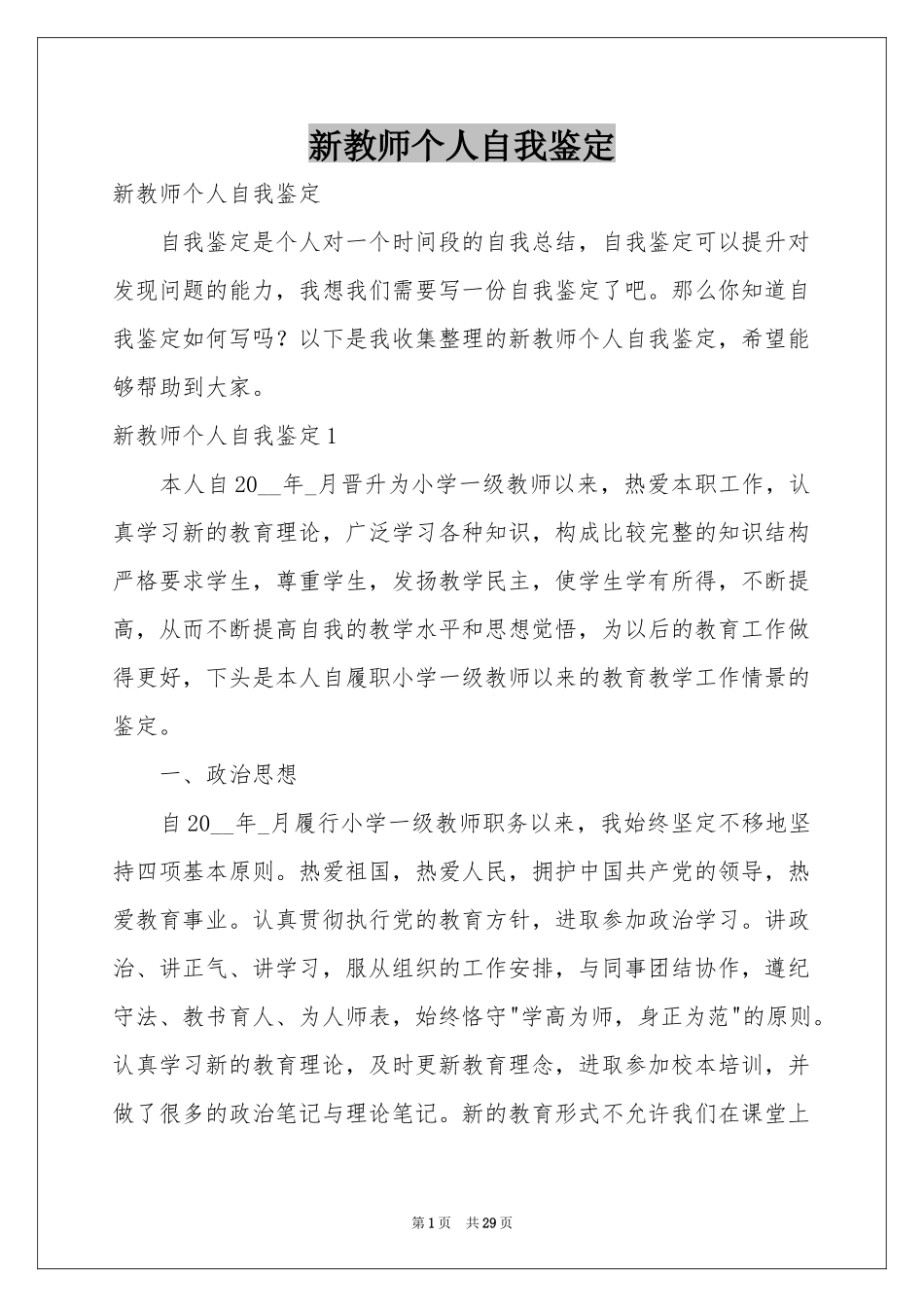 新教师个人自我鉴定_第1页