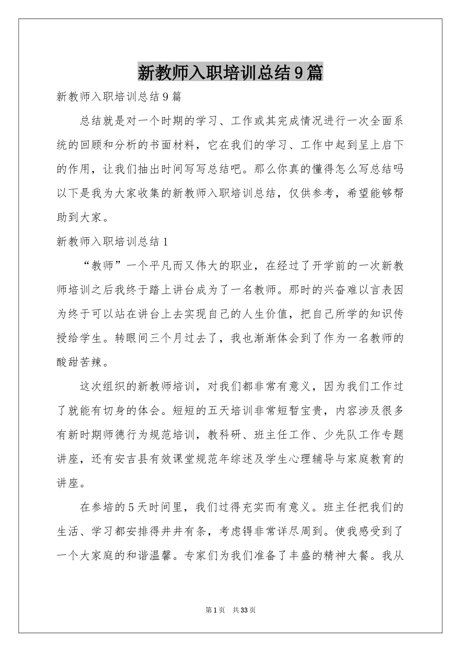 新教师入职培训参考总结9篇_第1页