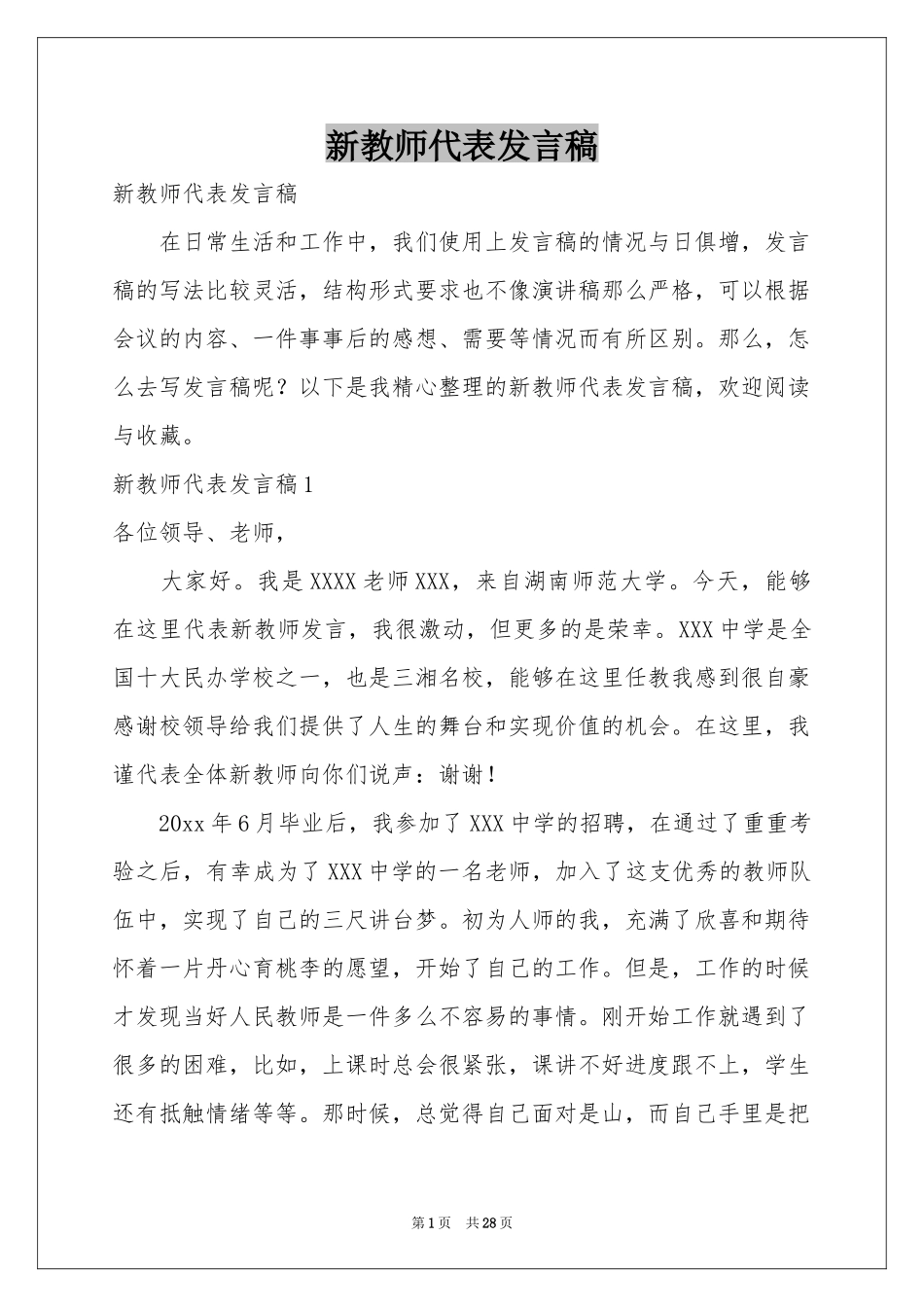 新教师代表发言稿_第1页