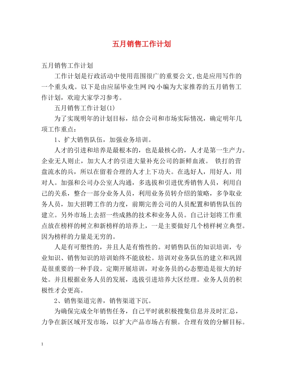 五月销售工作计划 _第1页