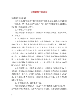 五月销售工作计划 