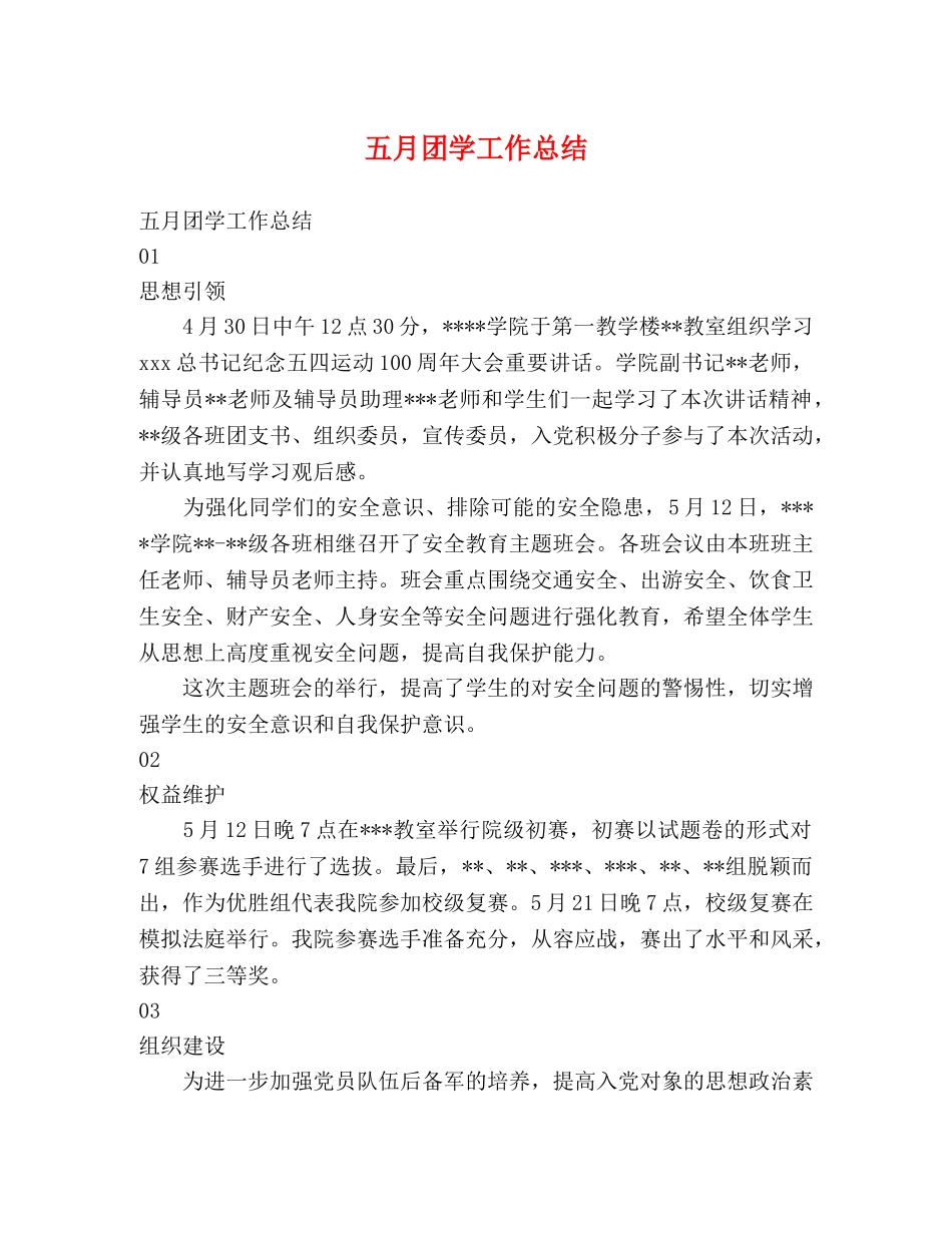 五月团学工作总结 _第1页