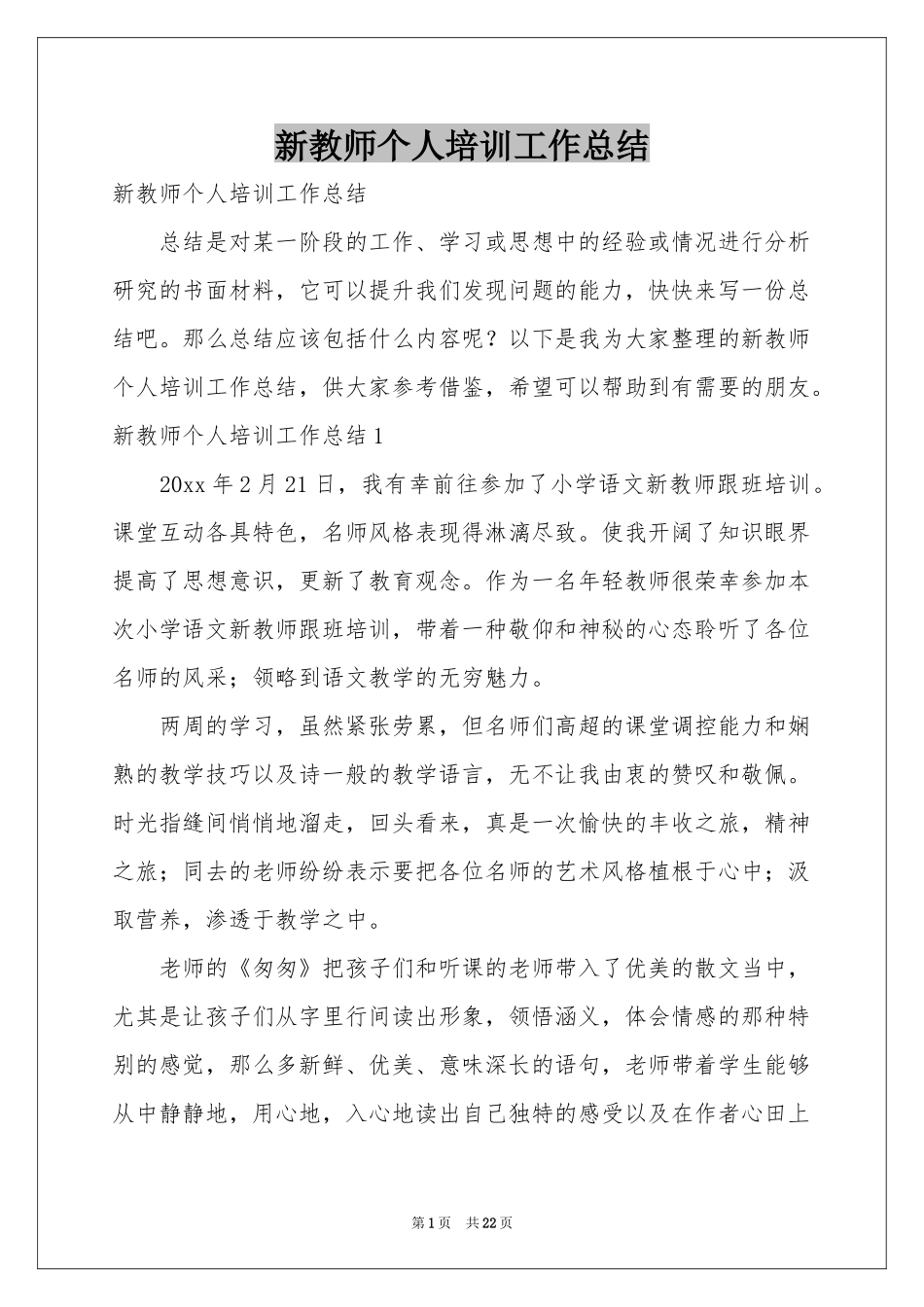 新教师个人培训工作参考总结_第1页